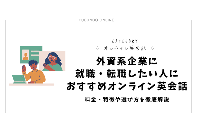 外資系企業に就職・転職したい人におすすめのオンライン英会話を紹介！